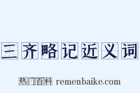 三齐略记近义词是什么意思的图片